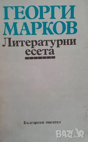 Литературни есета Георги Марков