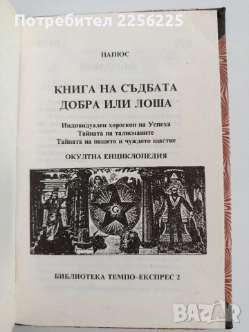 Книга на съдбата, снимка 11 - Специализирана литература - 53475777