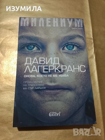 Онова, което не ме убива - Давид Лагеркранс