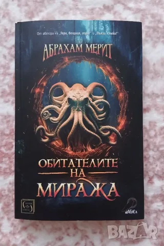 Абрахам Мерит - Обитателите на миража