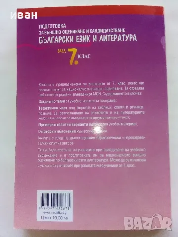Български език и Литература подготовка за външно оценяване и кандидатстване след 7.клас - 2016г., снимка 5 - Учебници, учебни тетрадки - 48105697