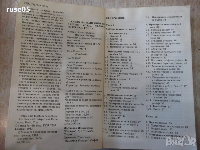 Книга"Какво да направим от хартия,...Хелга и Йоахим"-232стр, снимка 3 - Специализирана литература - 36299665