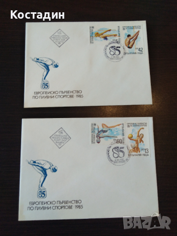 Първодневен плик 1985 Европейско първенството по плувни спортове София
