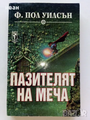 Пазителят на меча - Ф.Пол Уилсън - 1994г., снимка 1 - Художествена литература - 47563552