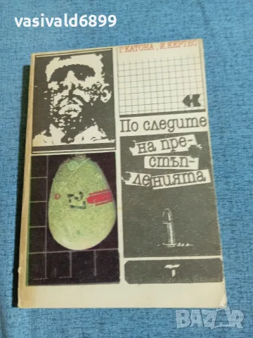 "По следите на престъпленията"