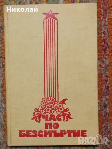 Час по безсмъртие , снимка 1