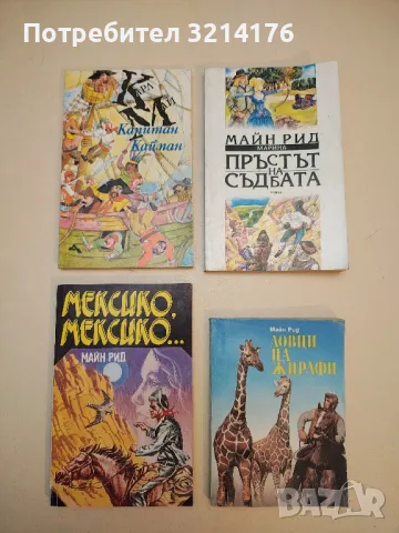 Младите роби - Майн Рид, снимка 6 - Художествена литература - 50284023