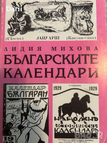 Българските календари- Лидия Михова