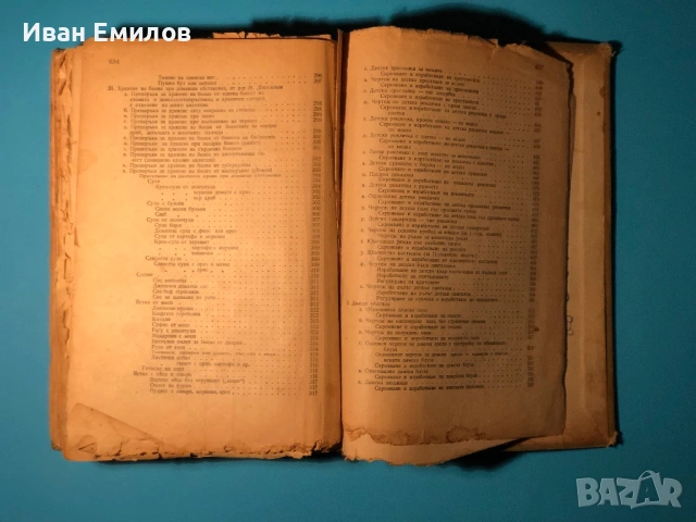 Книга на Домакинята / Христо Василев, снимка 18 - Специализирана литература - 53635546