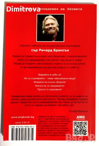 Сър Ричард Брансън - "Майната му! Да го направим", снимка 2 - Други - 49779478