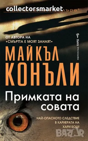 Примката на совата + книга ПОДАРЪК
