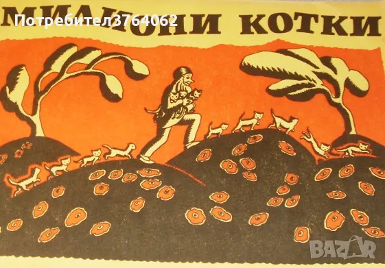 Милиони котки Уонда Гаг