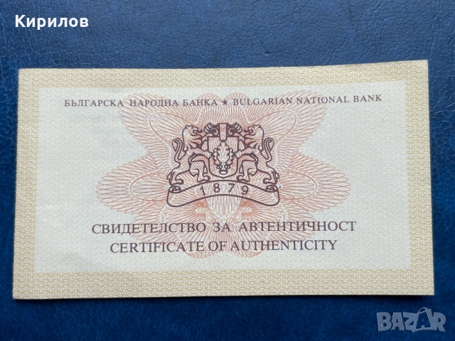 Сертификат 10 лева, 2008г. “130 години от Освобождението на България” , снимка 1 - Нумизматика и бонистика - 36073560
