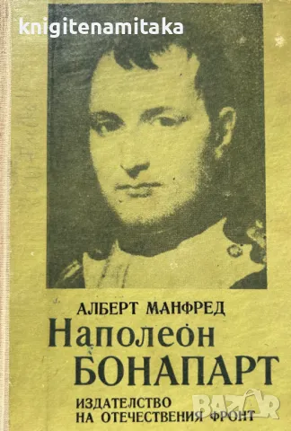 Наполеон Бонапарт - Алберт Манфред, снимка 1