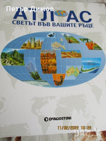 Продавам Атлас Светът във вашите ръце