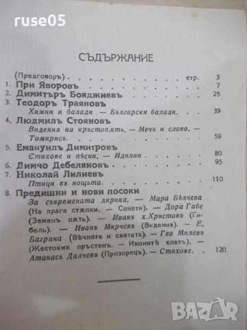 Книга "Днешната българска лирика- В. Пундевъ" - 164 стр., снимка 8 - Специализирана литература - 41836705
