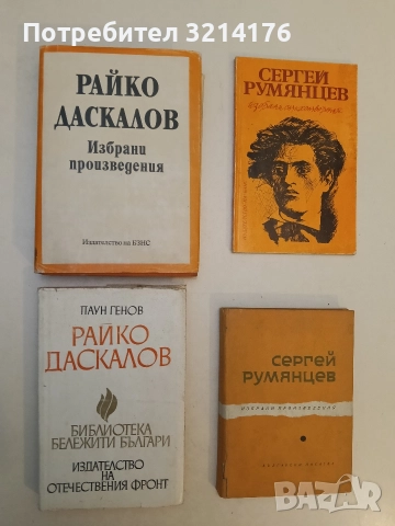 Райко Даскалов - История на един кратък, но с бури изпълнен живот - Паун Генов