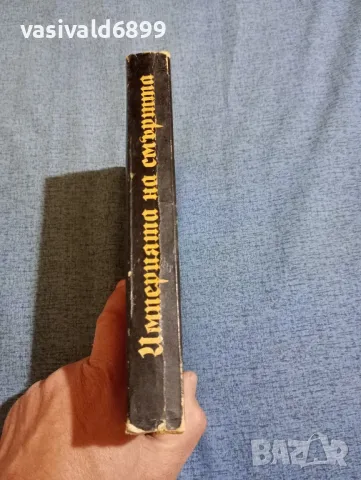 Мелников/Чорная - Империята на смъртта , снимка 2 - Художествена литература - 47730639