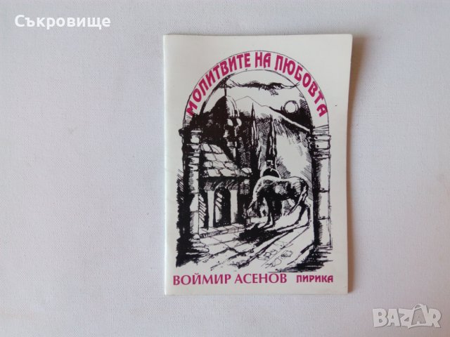 Лирика Воймир Асенов Молитвите на любовта Поетична поредица Пегас Македония стихове стихосбирка, снимка 1 - Художествена литература - 39802663