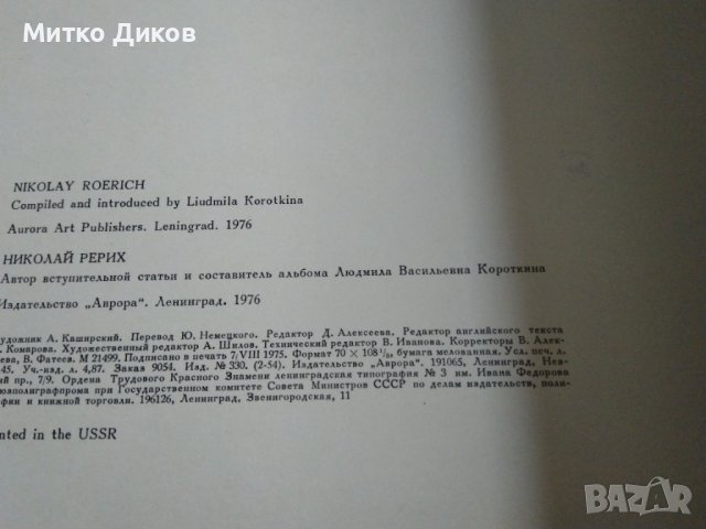 Nikolay Roerich Masters of World Painting / 1976 г-издание включващо 25фотоса на картини 1897-1941г, снимка 4 - Специализирана литература - 39435823