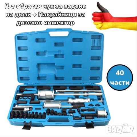 Немски куфар с инструменти за вадене на дюзи - 40 части в куфар, снимка 1 - Други инструменти - 41981424