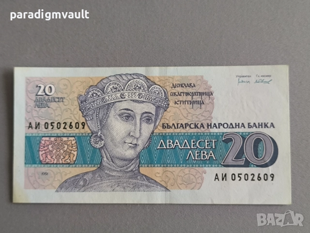 Банкнота - България - 20 лева AUNC | 1991г.