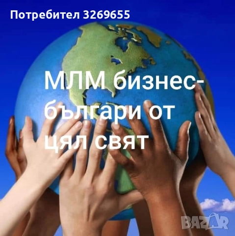 СТАНИ ЧАСТ ОТ МОЯ ЕКИП!