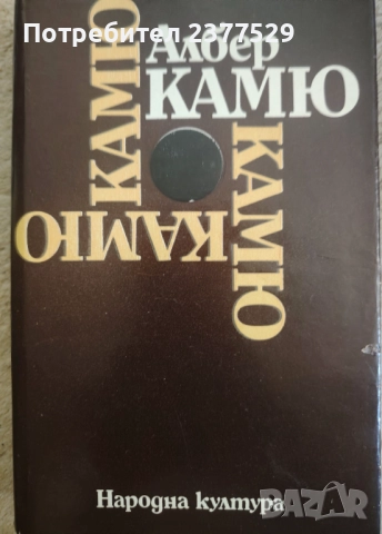 Сборник съчинения на Албер Камю , снимка 1