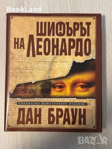 Шифърът на Леонардо | Специално илюстровано издание | Дан Браун
