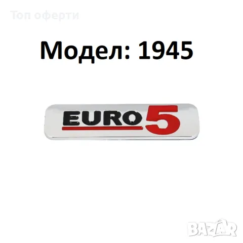 Емблема Euro стандарт 4 и 5 за автомобил, снимка 7 - Аксесоари и консумативи - 48783443