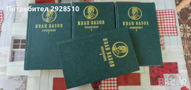 Българска класика, снимка 4 - Художествена литература - 51349943