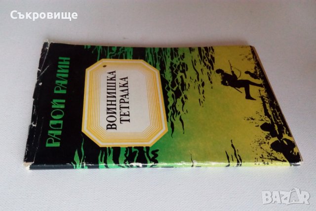 Радой Ралин - Войнишка тетрадка - стихове поезия стихотворения, снимка 2 - Българска литература - 39132274