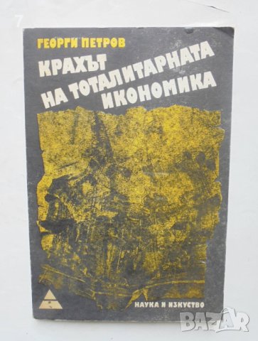 Книга Крахът на тоталитарната икономика - Георги Петров 1990 г.