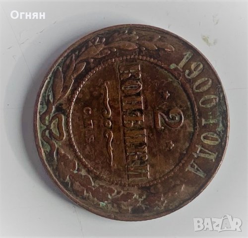 2 копейки 1900