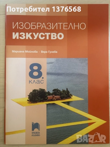 Учебници и помагала за 8 клас издателства Клетт, Просвета, Анубис, Булвест 2000, снимка 10 - Учебници, учебни тетрадки - 56131294