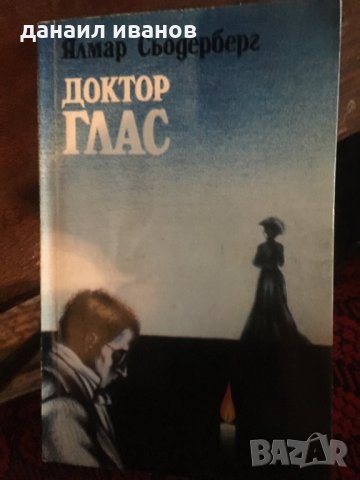 Ялмар сьодерберг-доктор глас код 230, снимка 1