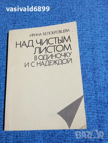 Ирина Белобровцева - Над празния лист сама и с надежда 