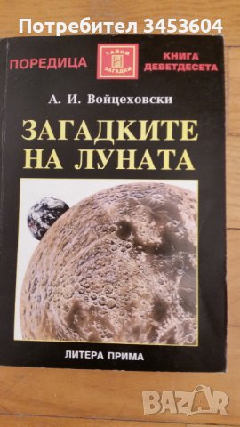 Загадките на луната, А. И. Войцеховски