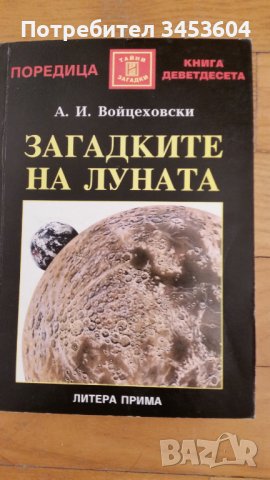 Тайните на луната, А. И. Войцеховски, снимка 1 - Колекции - 40372177