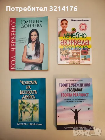 Код "Червено". Книга 1: Моята истина за храната – Юлияна Дончева