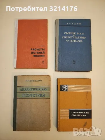 Расчеты грузоподъемных и транспортирующих машин – Колектив , снимка 5 - Специализирана литература - 49750366