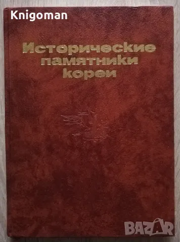 Исторические памятники Кореи, снимка 2 - Енциклопедии, справочници - 49863685