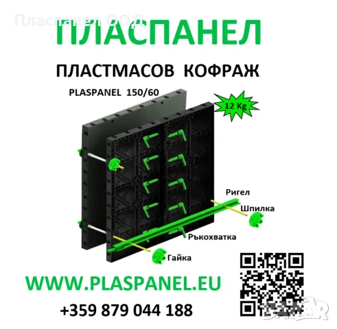 Пластмасов кофраж ПЛАСПАНЕЛ за  бетонови стени,  колони и др., снимка 3 - Други машини и части - 48871147