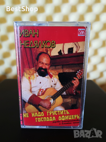 Иван Недялков - Не надо грустить , господа офицерьй 