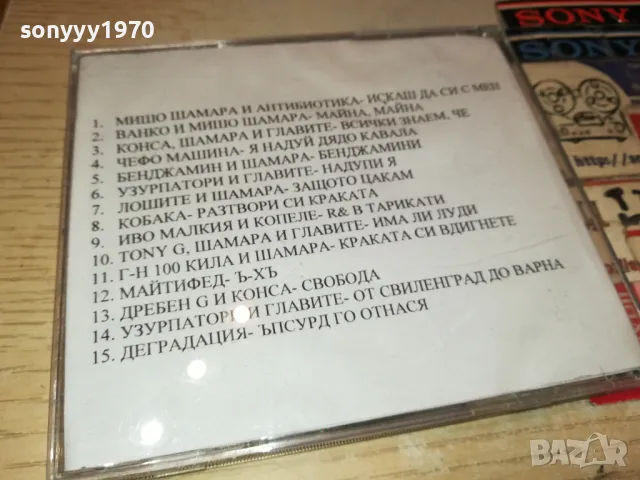 МИШО ШАМАРА ЦД 1805252052, снимка 2 - CD дискове - 50338307