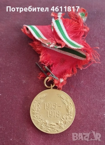 Царство България медал за участие в ПСВ 1915-1918г 