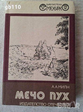 Детски книги Мечо Пух, Пипи дългото чорапче, приказки и други, снимка 2 - Детски книжки - 52668614