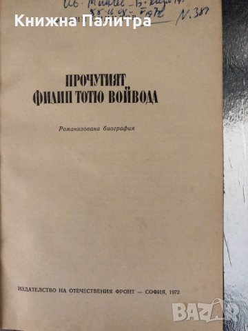 Прочутият Филип Тотю войвода- Филип Симидов, снимка 2 - Българска литература - 34343865