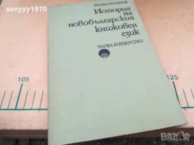 ИСТОРИЯ НА НОВО БГ ЕЗИК 1405251934, снимка 3 - Специализирана литература - 50290696