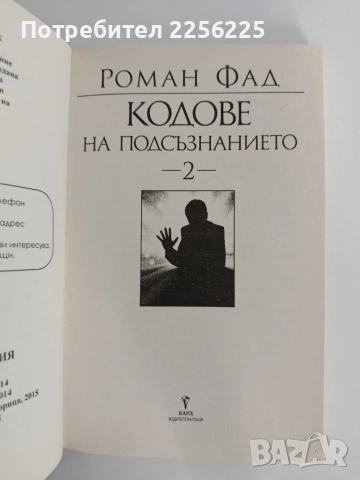 Кодове на подсъзнанието ( 1 и 2), снимка 5 - Специализирана литература - 55801338